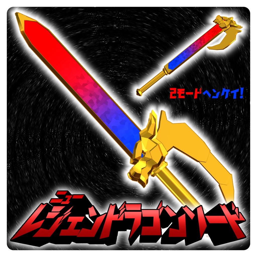 ニューレジェンドラゴンソード