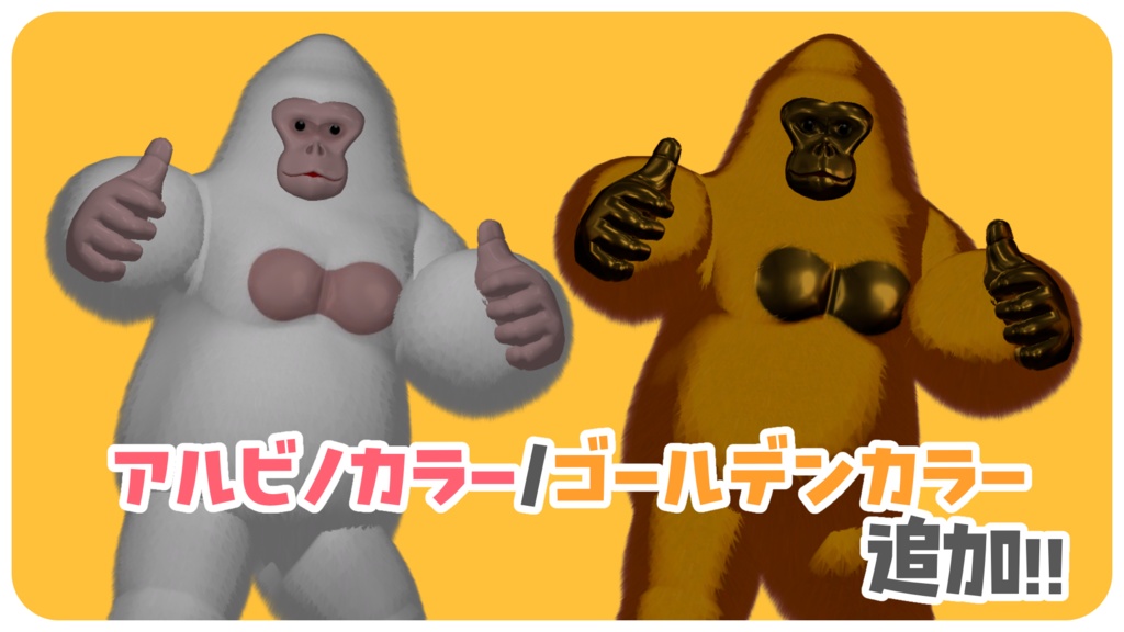 ゴリラのゴーゴ【VRChatアバター】