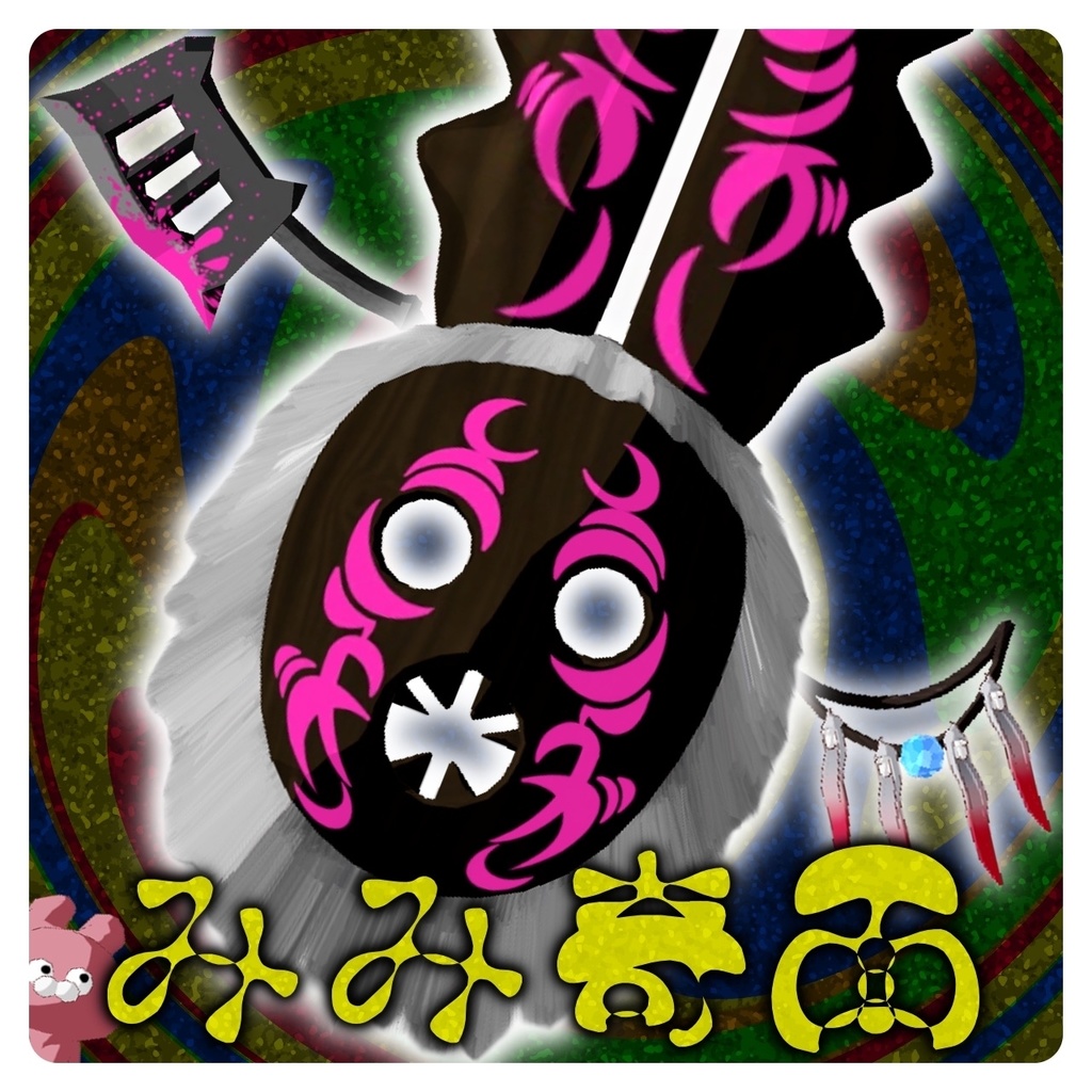 みみ奇面