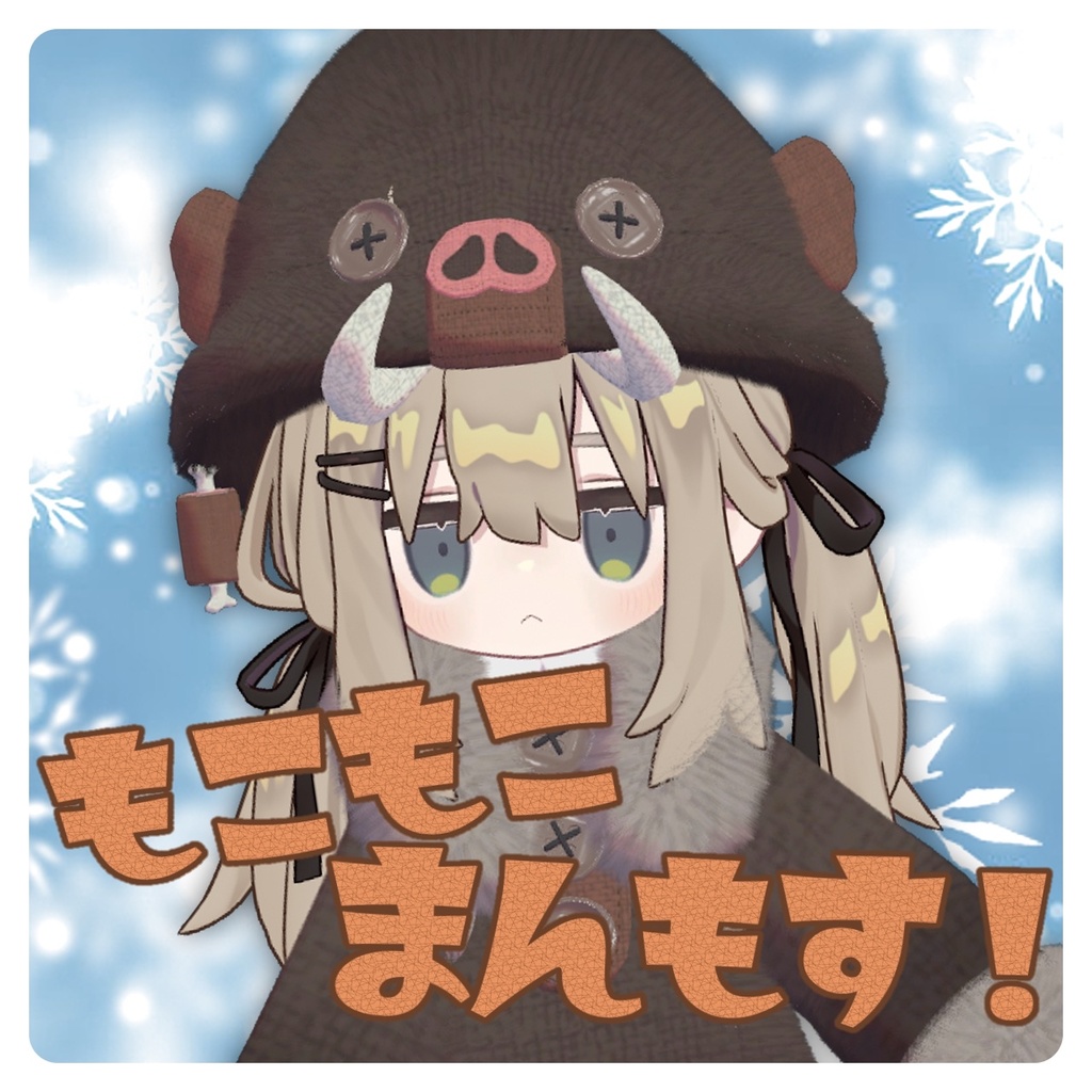 もこもこまんもす！