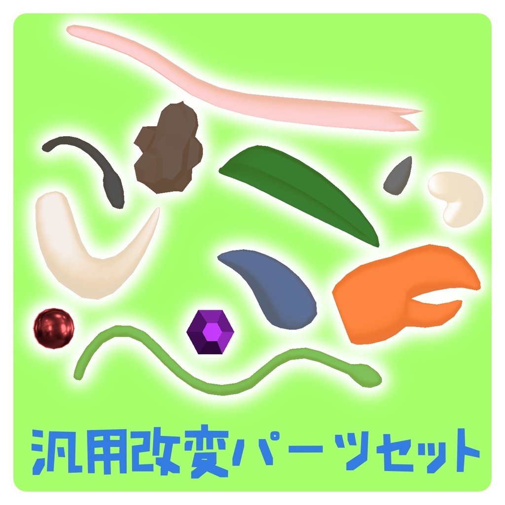 汎用改変パーツセット