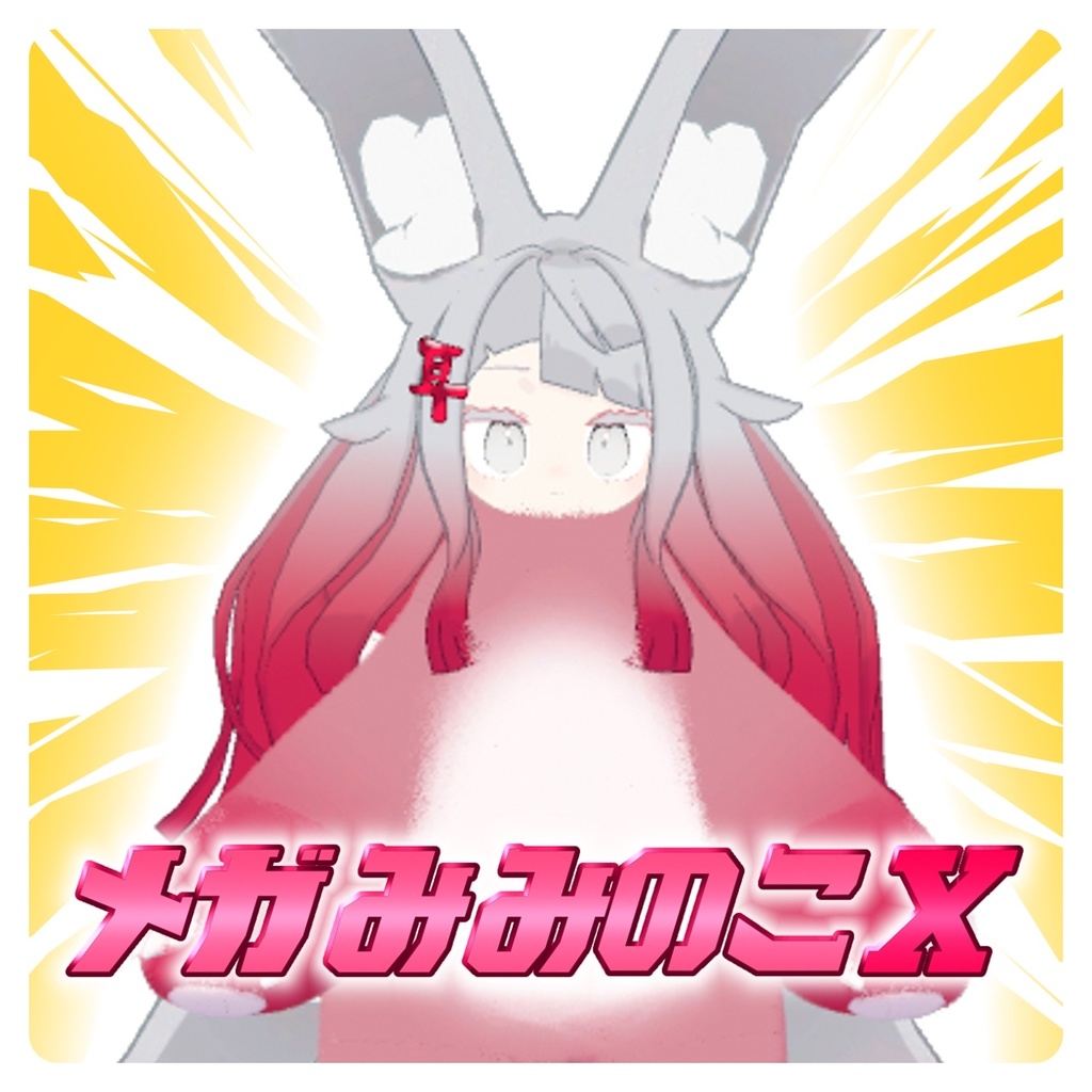 メガみみのこX【セール中】