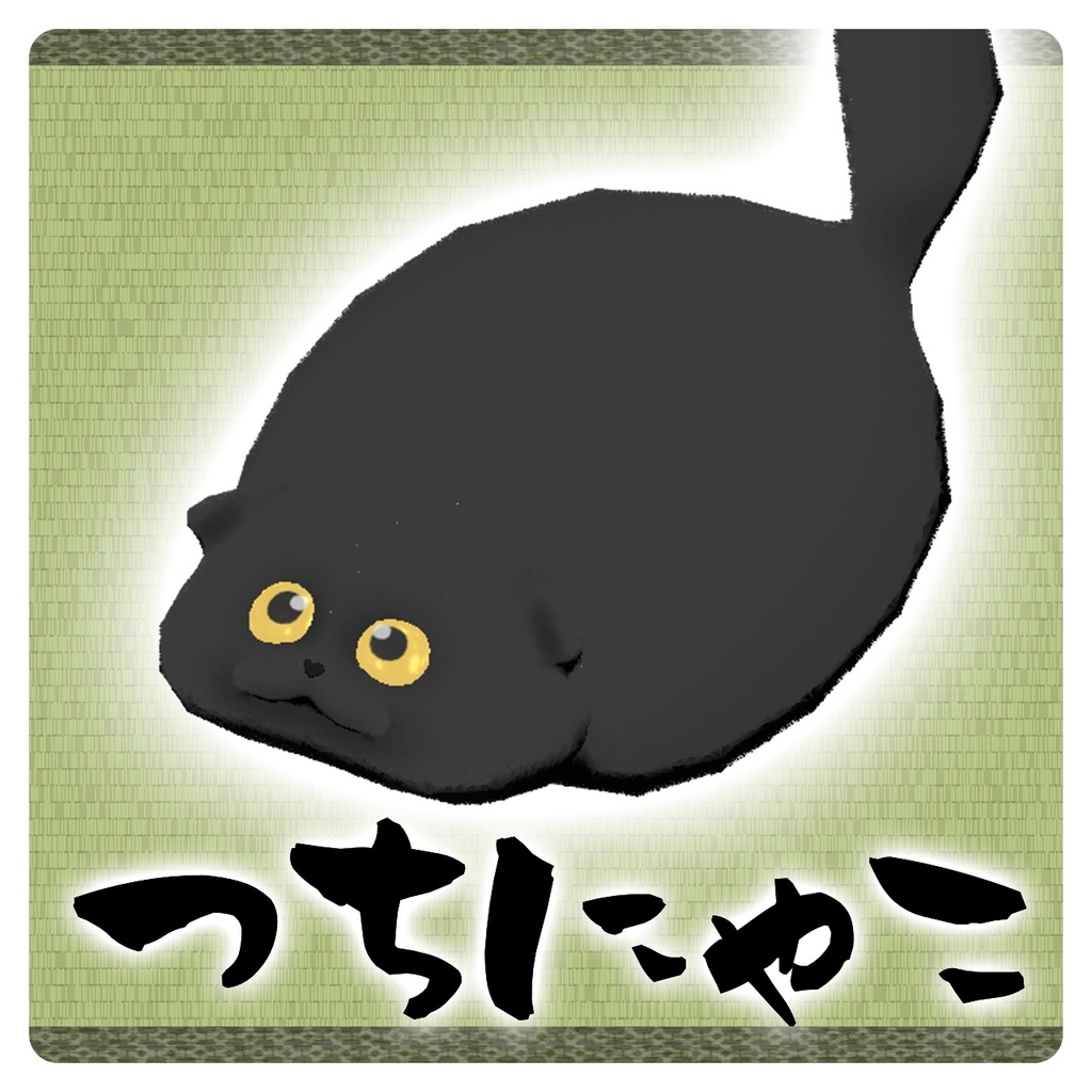 つちにゃこ【ショップ１周年記念】