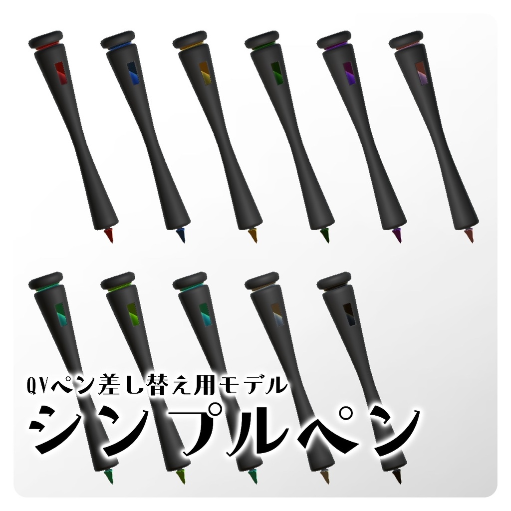 シンプルペン【QV差し替え用モデル】