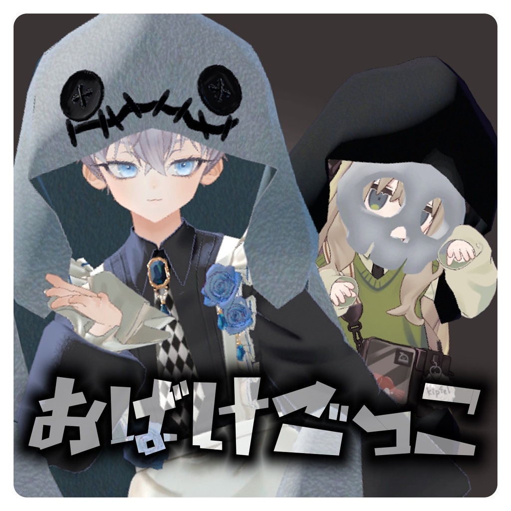 おばけごっこ【期間限定無料】