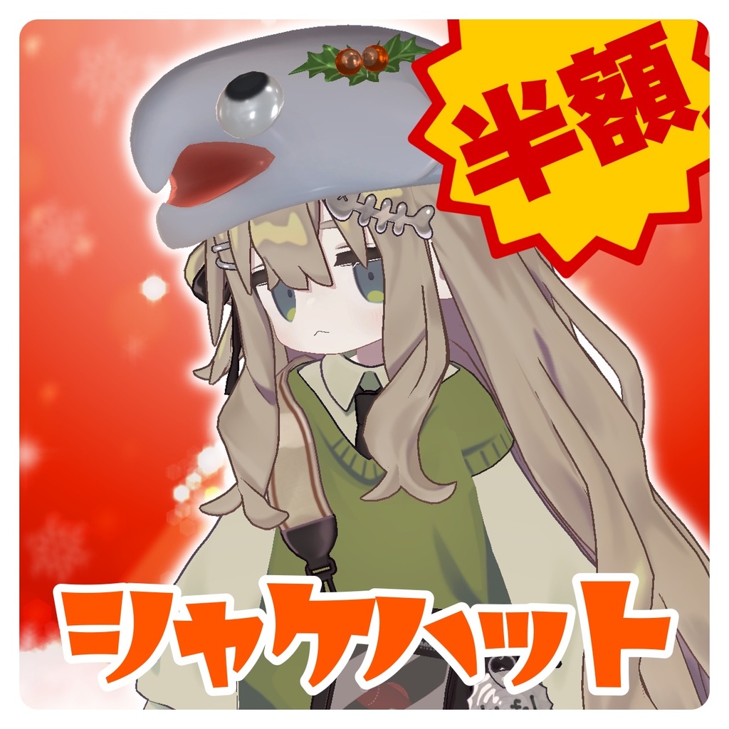 シャケハット🐟クリスマス半額セール🐟