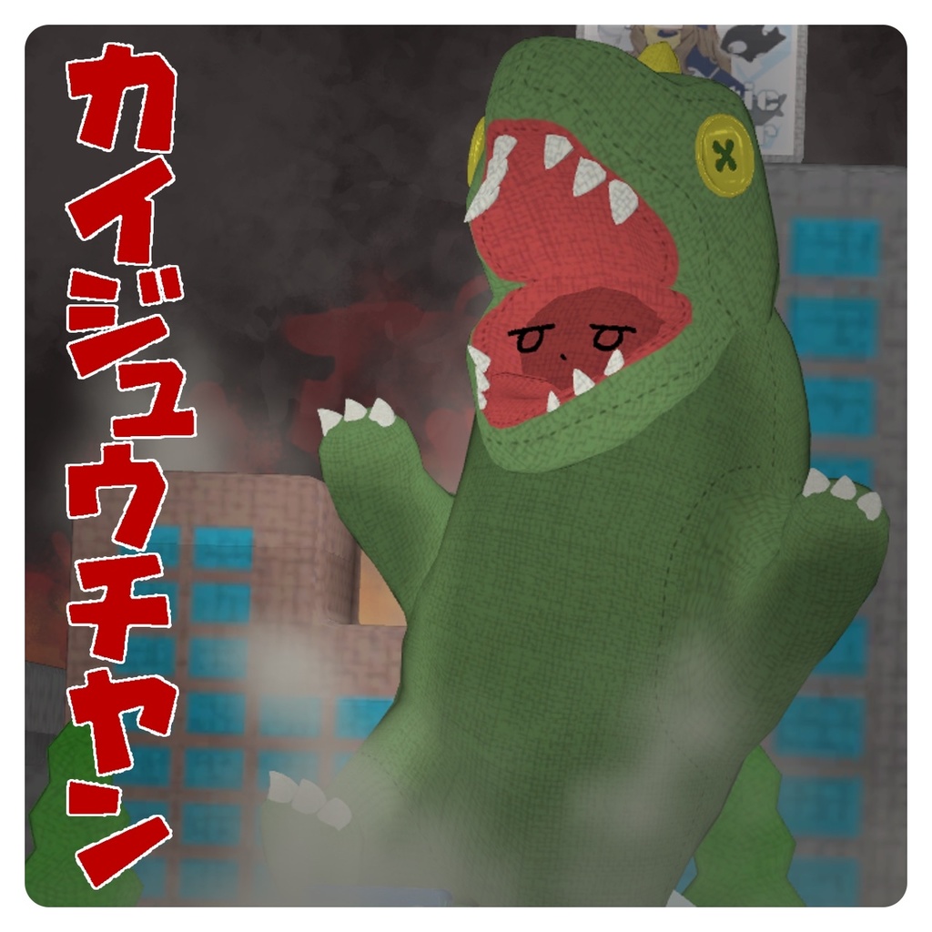 カイジュウチヤン【セール中】