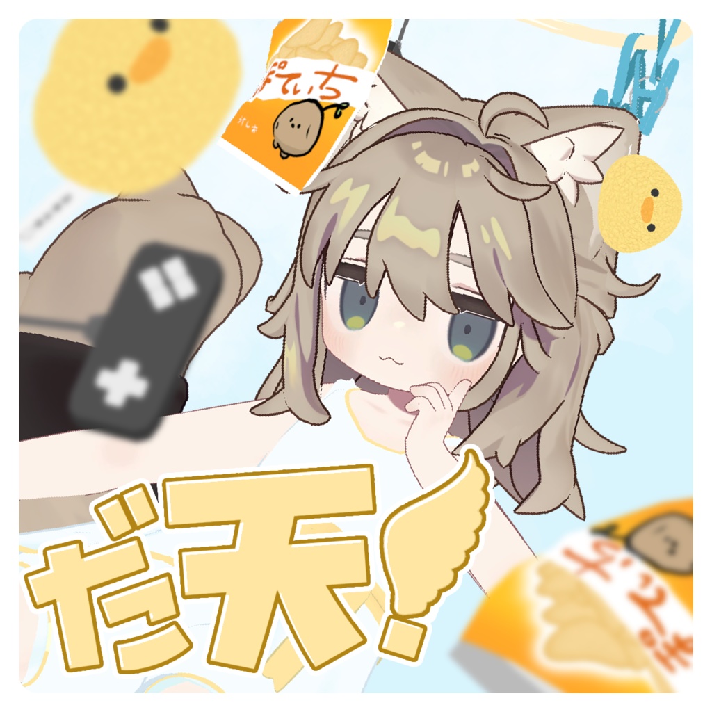 だ天！【24時間限定セール中！】