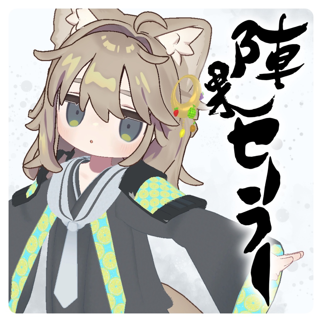 【24時間セール中!】陣果セーラー【まめふれんず対応】