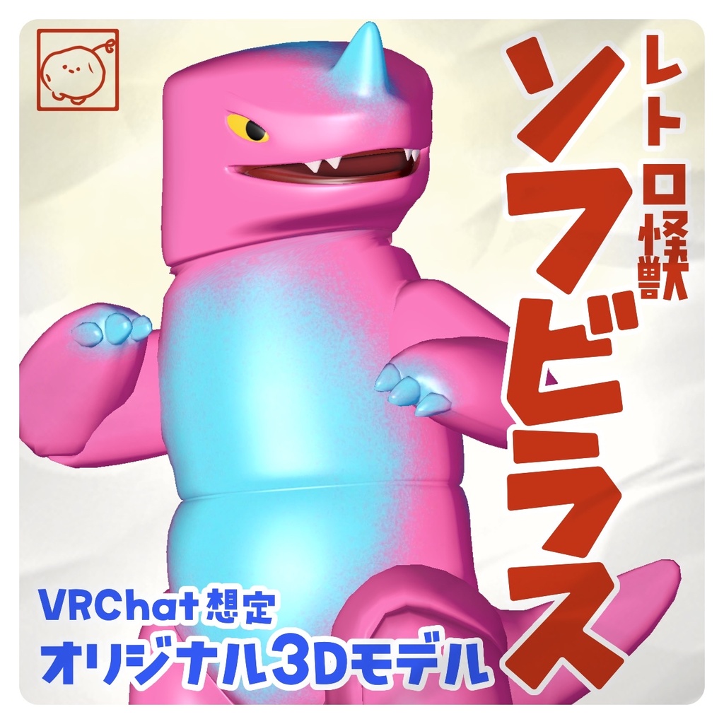 ソフビラス/ オリジナル3Dモデル🎉リリースセール🎉