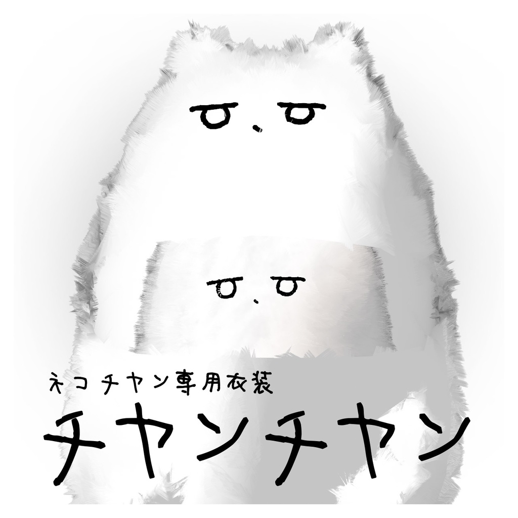 【セール中】チヤンチヤン【ネコチヤン専用衣装】