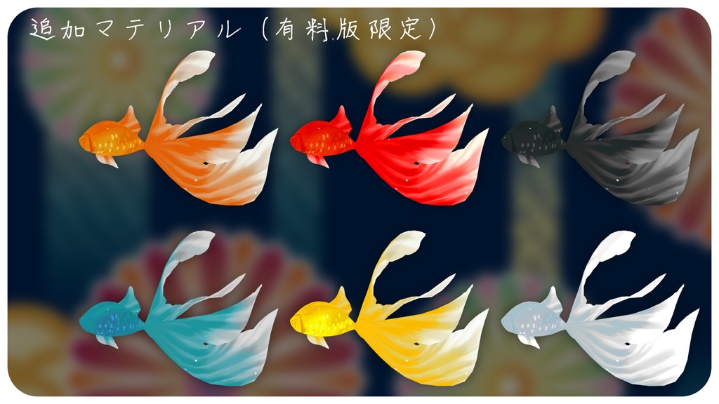 【無料あり】金魚しっぽ
