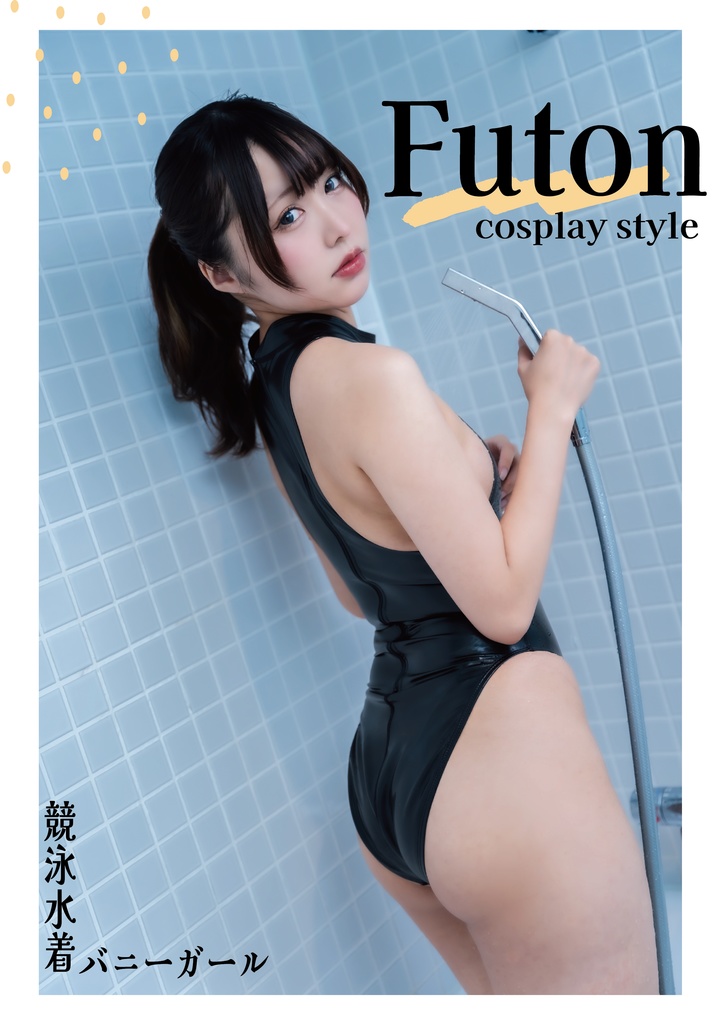 ダウンロード写真集『Futon cosplay style』