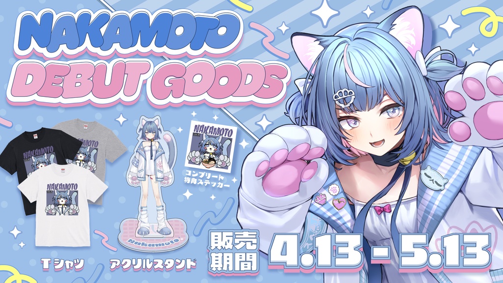 【なかもと】オリジナルモデルデビュー記念グッズ