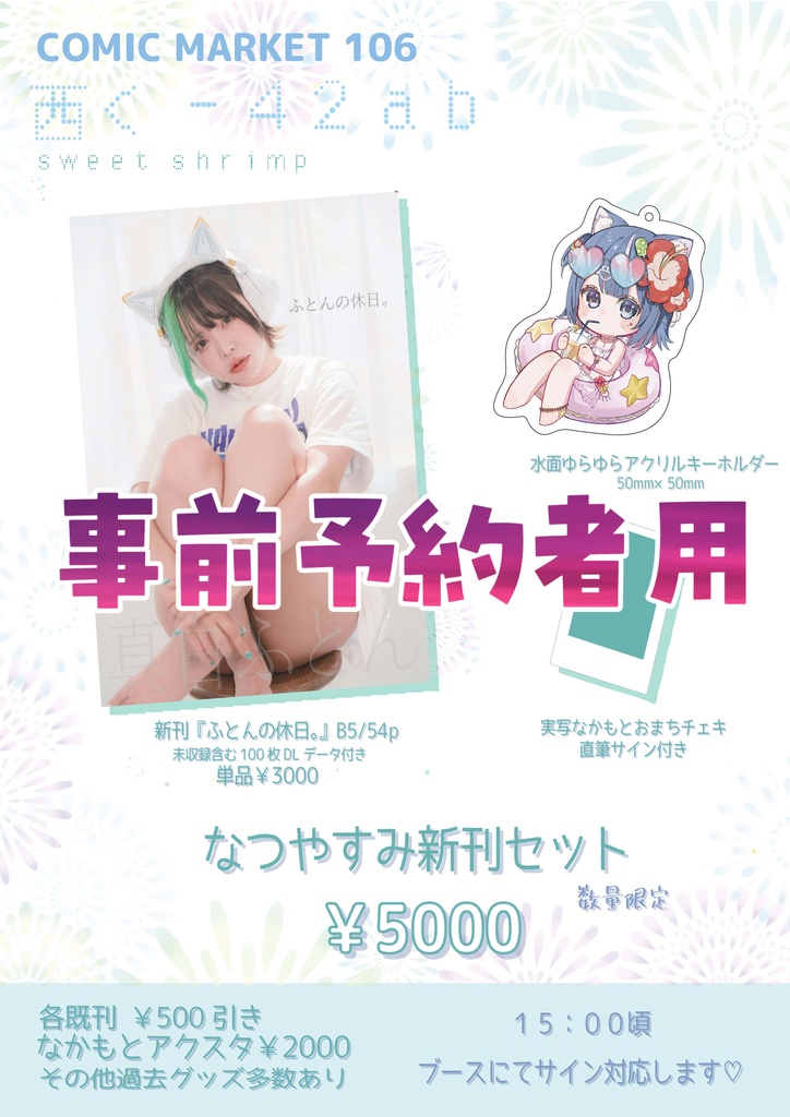 C106※事前予約者購入ページ