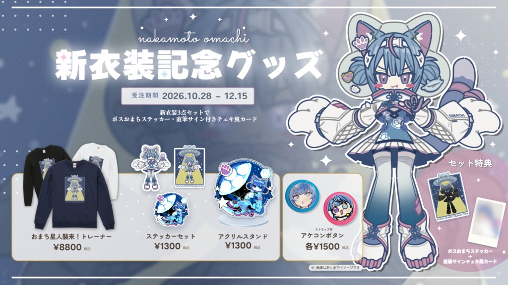 【なかもとおまち】新衣装お披露目記念グッズ★＋アケコンボタン発売！
