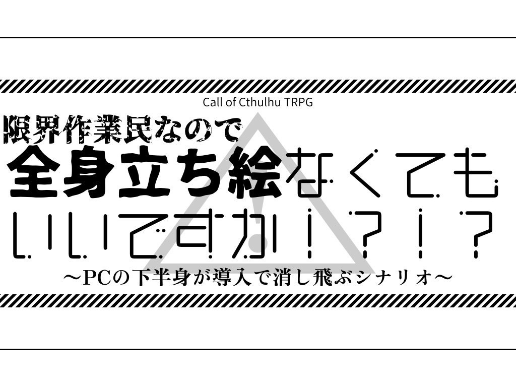 限界作業民なので全身立ち絵なくてもいいですか！？！？ 〜PCの下半身