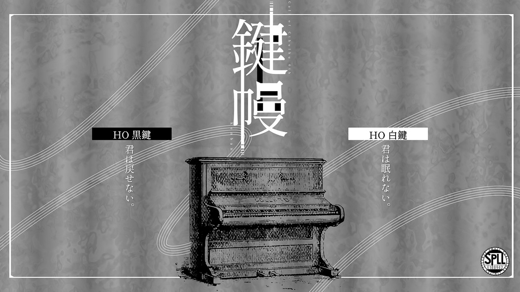 鍵幔【SPLL:E188942】