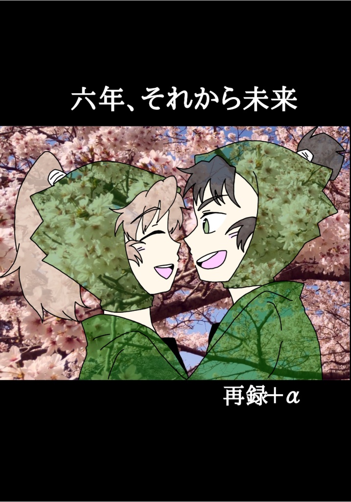 【DL版】六年、それから未来