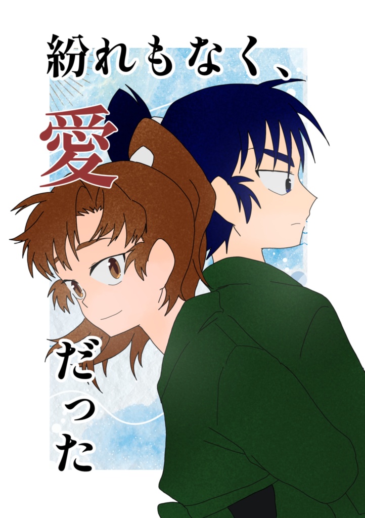 紛れもなく、愛だった
