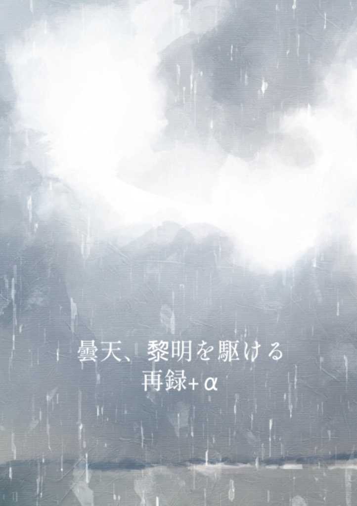 曇天、黎明を駆ける