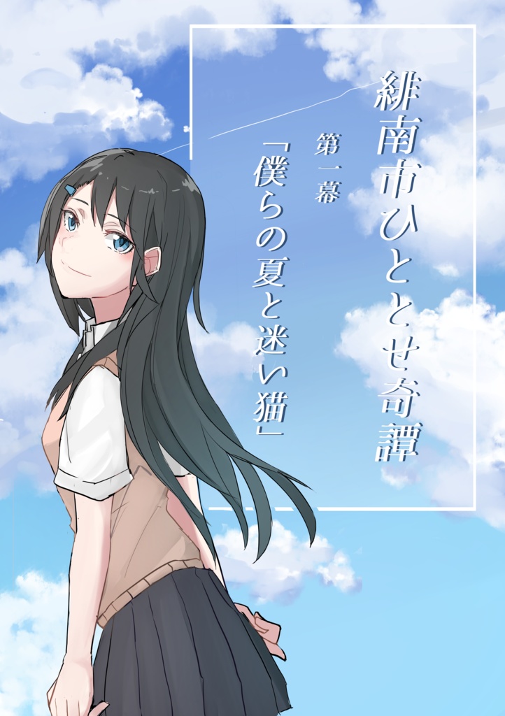 『緋南市ひととせ奇譚第一幕』DL素材セット