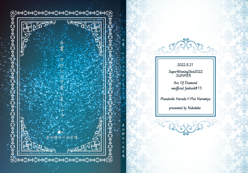 【雅鳴】今宵、マウンドで会いましょう