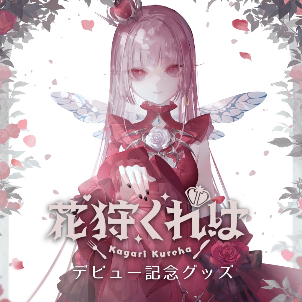 【期間限定】FANBOX限定・花狩くれはデビュー記念グッズ【10/31締切】