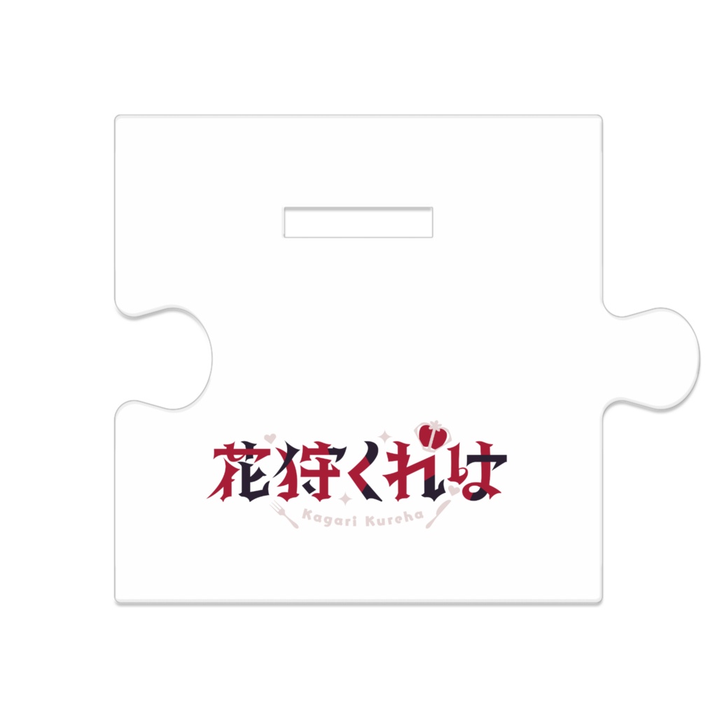 つながるアクスタ -くれは-