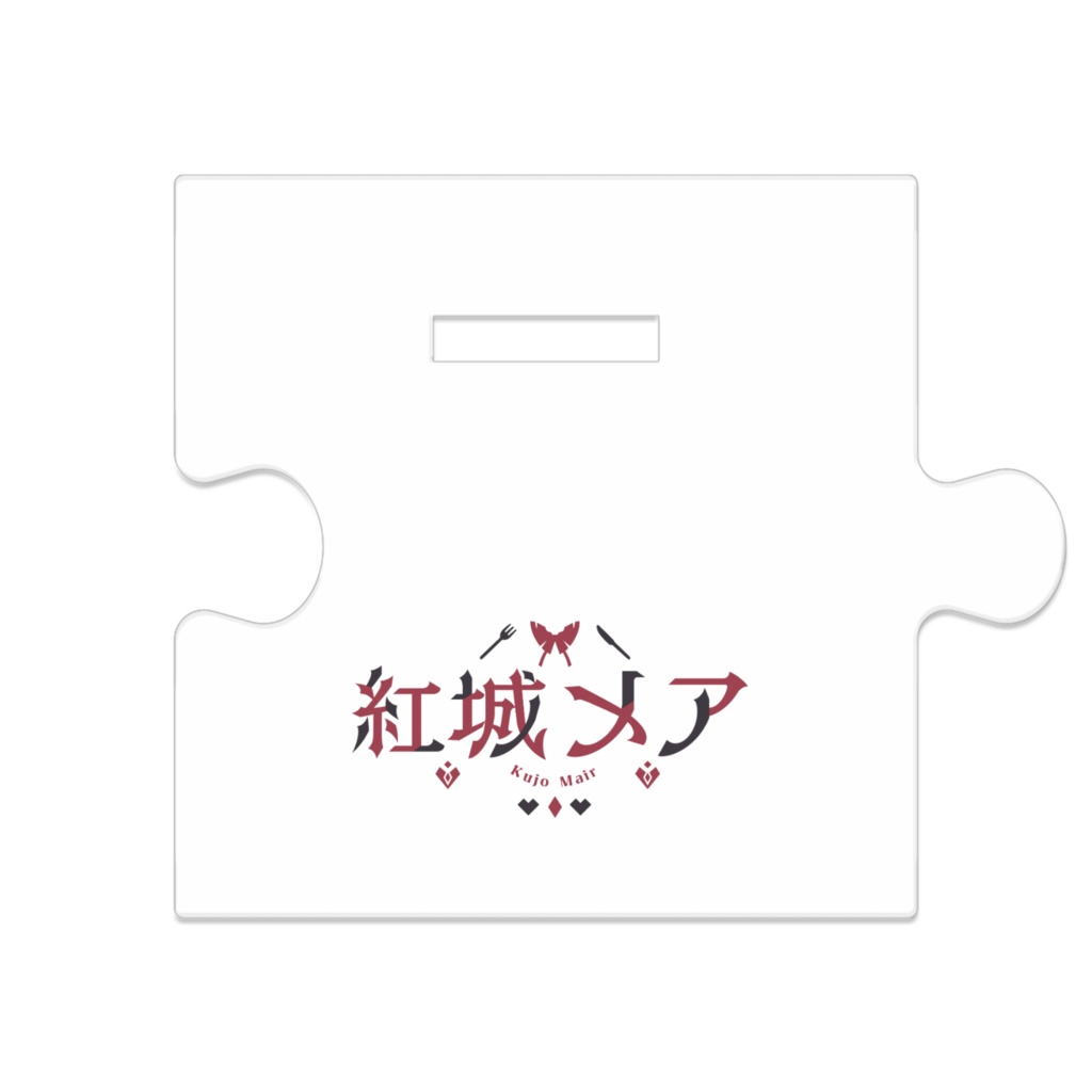 つながるアクスタ -メア- 【壁紙付き】