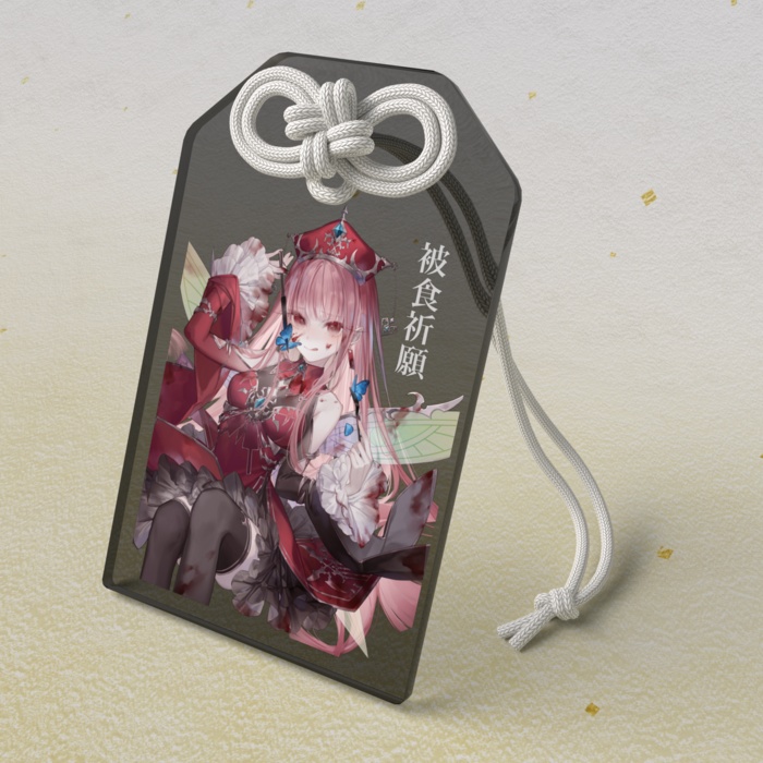 【3月まで】食を以て厄を制す・厄喰御守&被食祈願御守