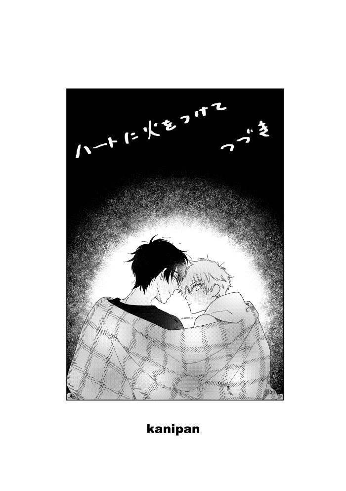 ハートに火をつけて　つづき
