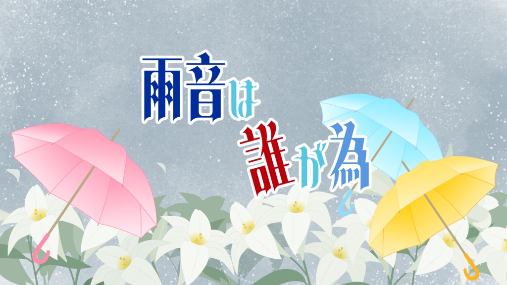 クトゥルフ神話TRPGシナリオ「雨音は誰が為」