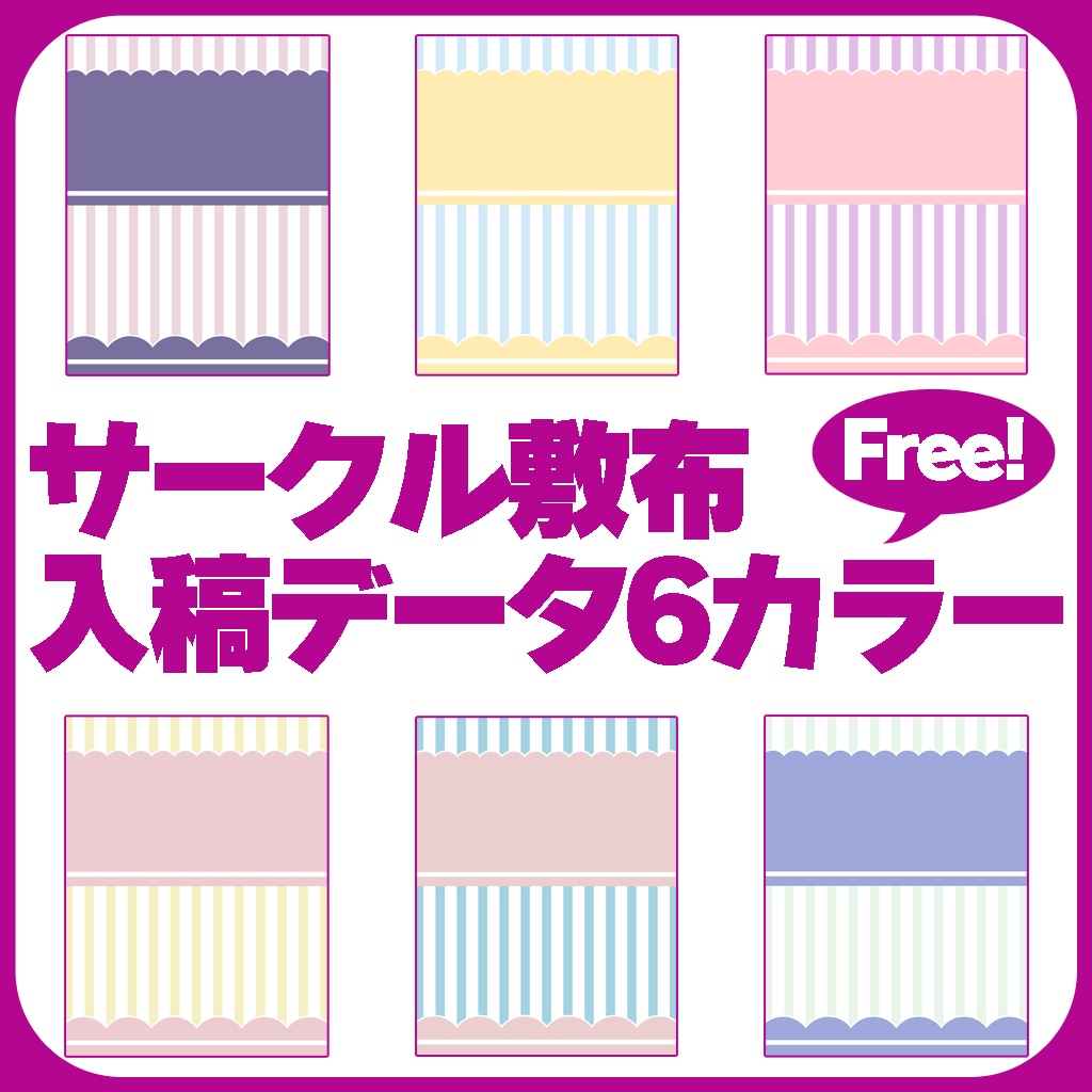 メルヘン・ポップ・パステル調サークル敷布入稿データPSD【6カラー】