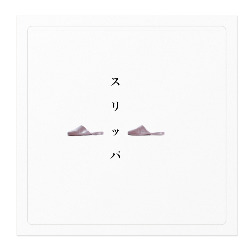 そのまんまスリッパステッカー