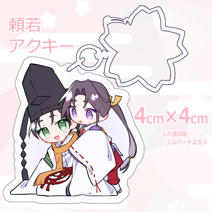 頼若アクキー