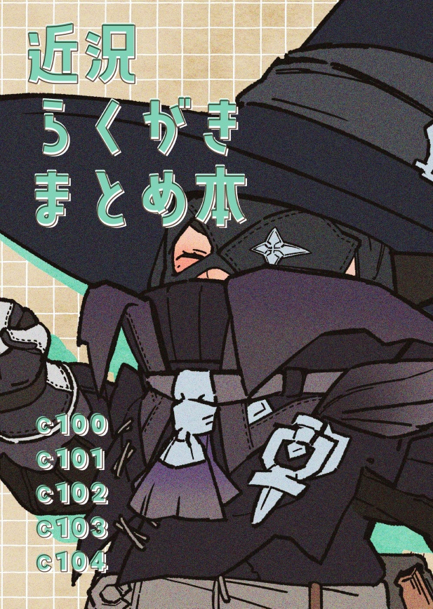 近況らくがきまとめ本