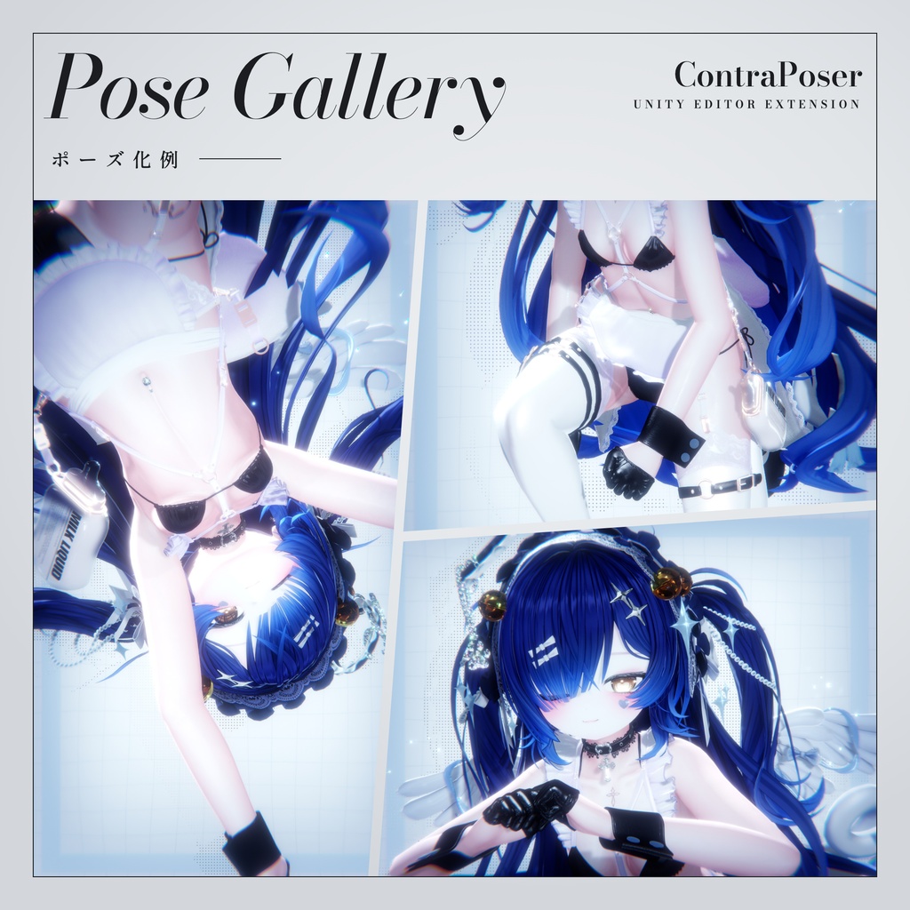 【簡単ポーズ化ツール!】ContraPoser β #Lenaissance