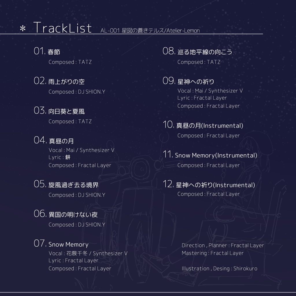 星図の蒼きテルス