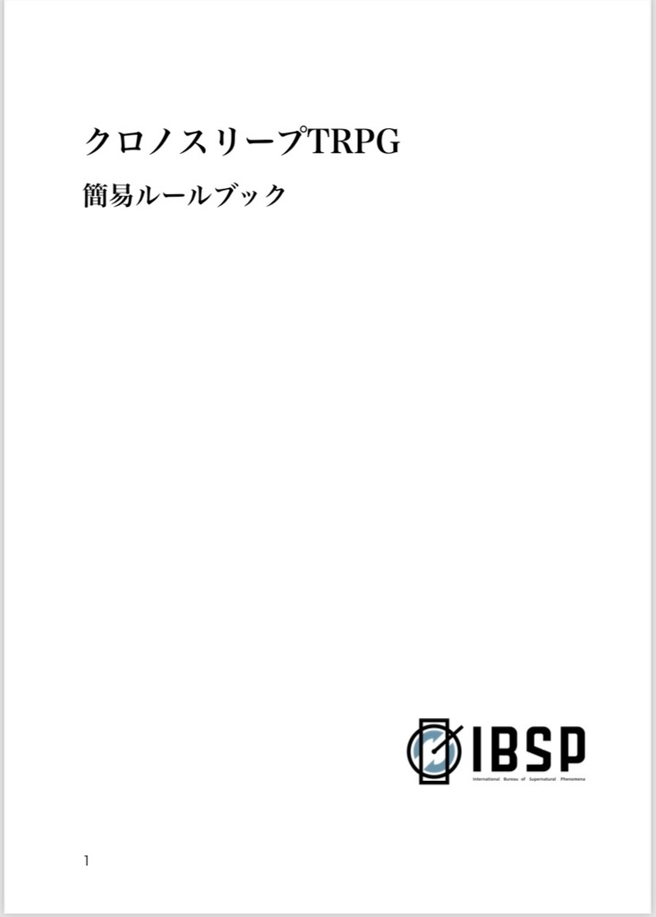 クロノスリープTRPG ルールブック