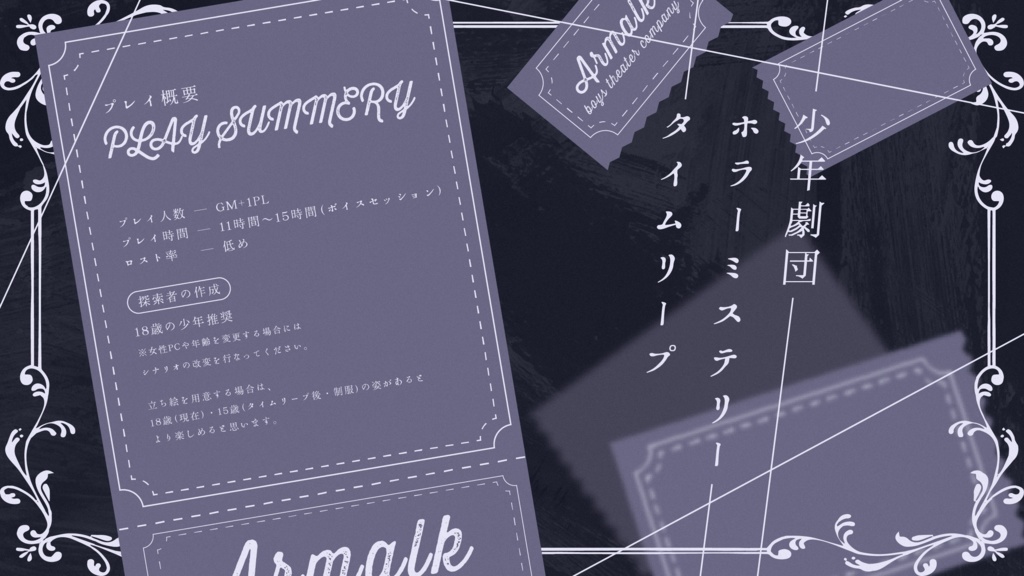 TRPGシナリオ 『愛で僕らが別つとも、』【クロノスリープTRPG】