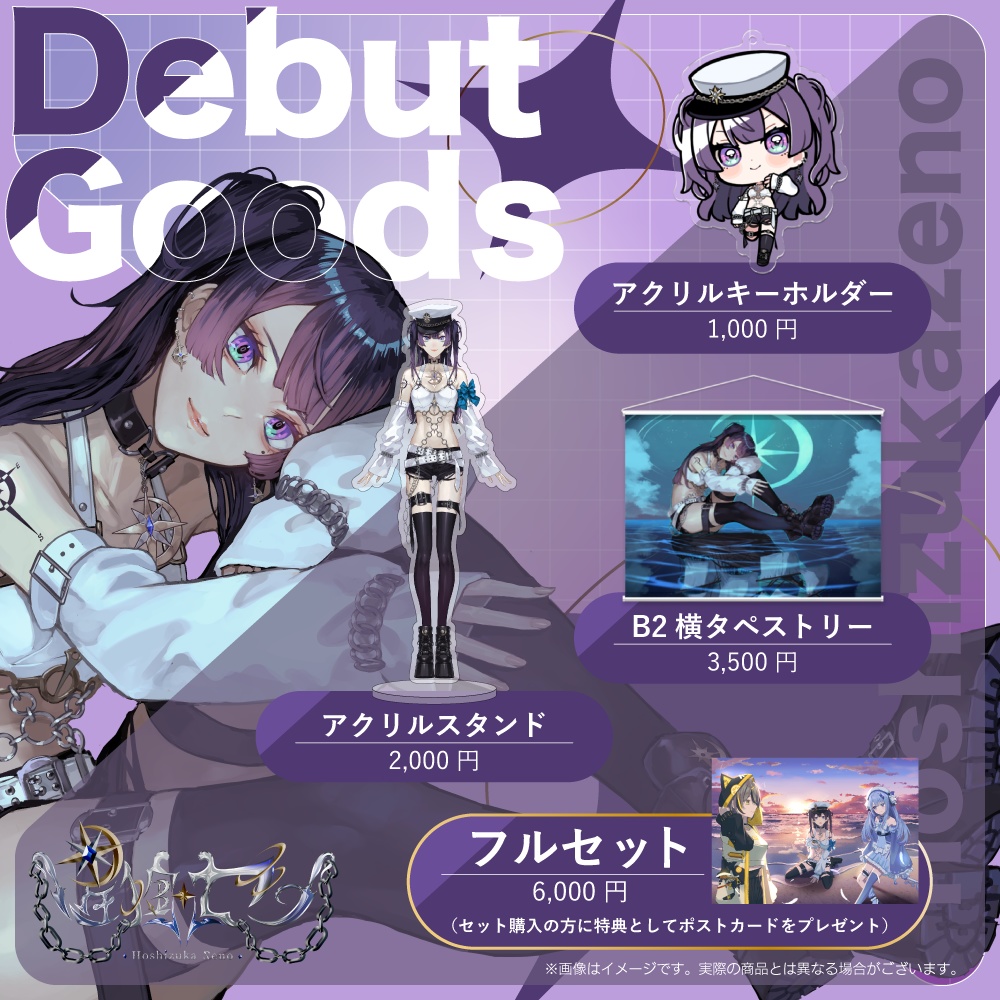【星掴ゼノ】デビュー記念グッズ