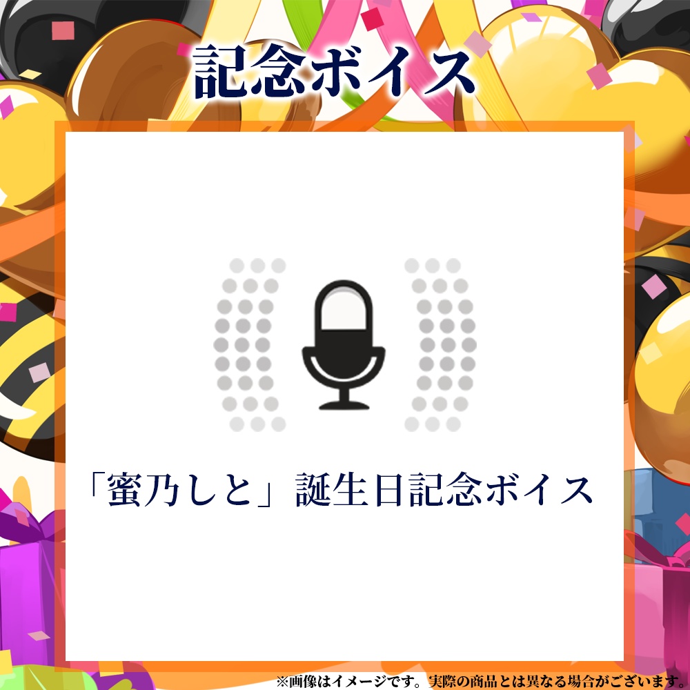 【蜜乃しと】2026誕生日記念グッズ