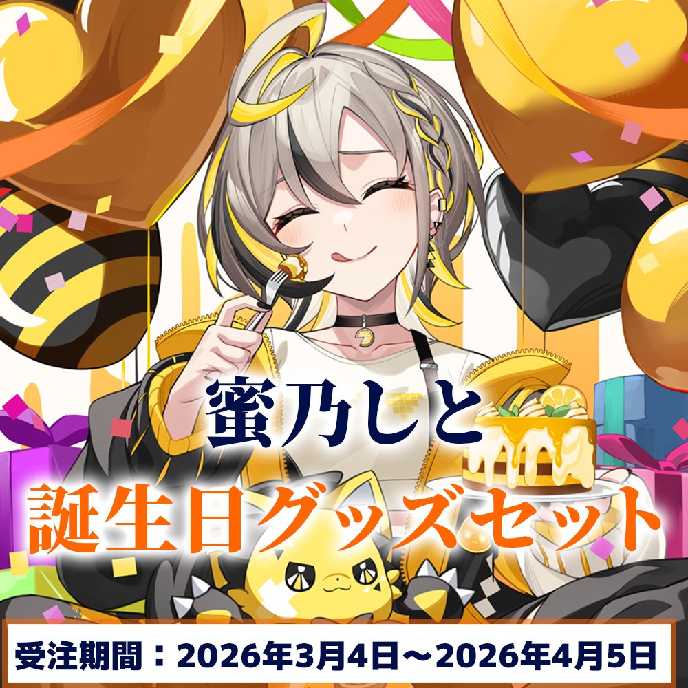 【蜜乃しと】2026誕生日記念グッズ