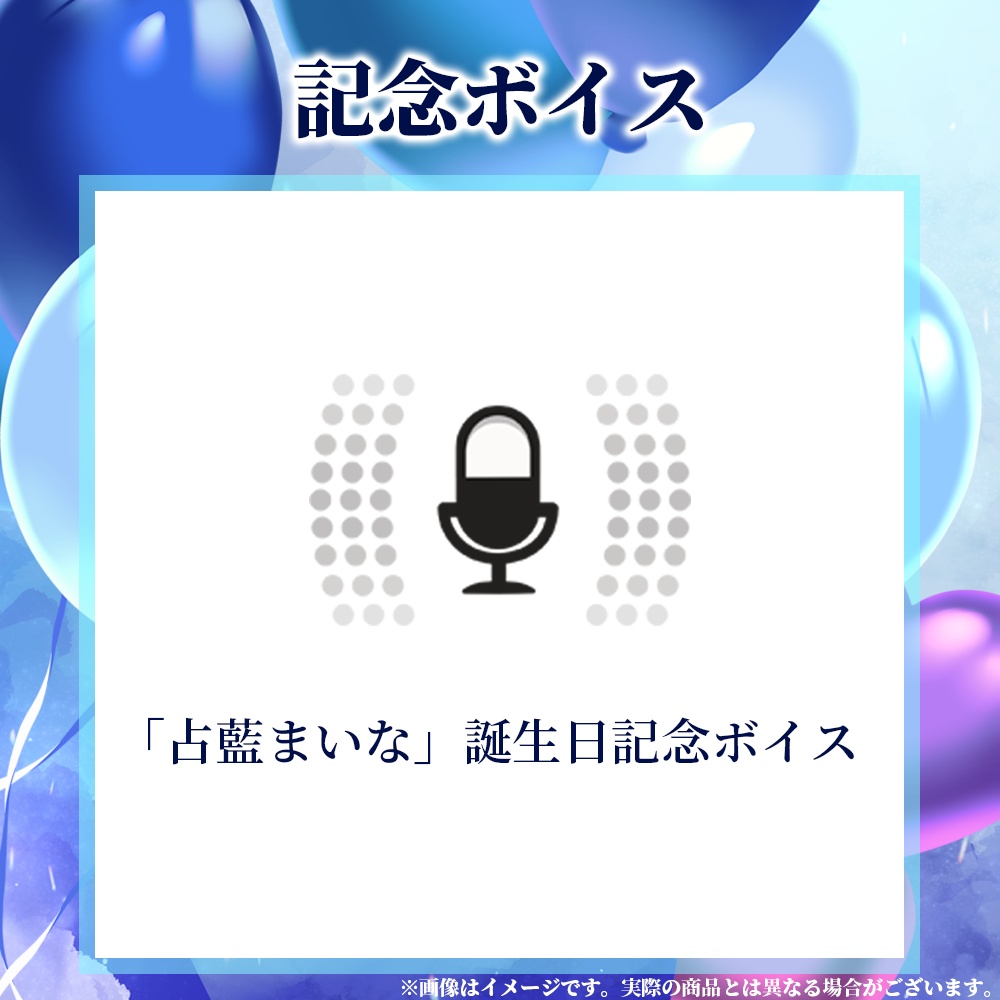 【占藍まいな】2026誕生日記念グッズ