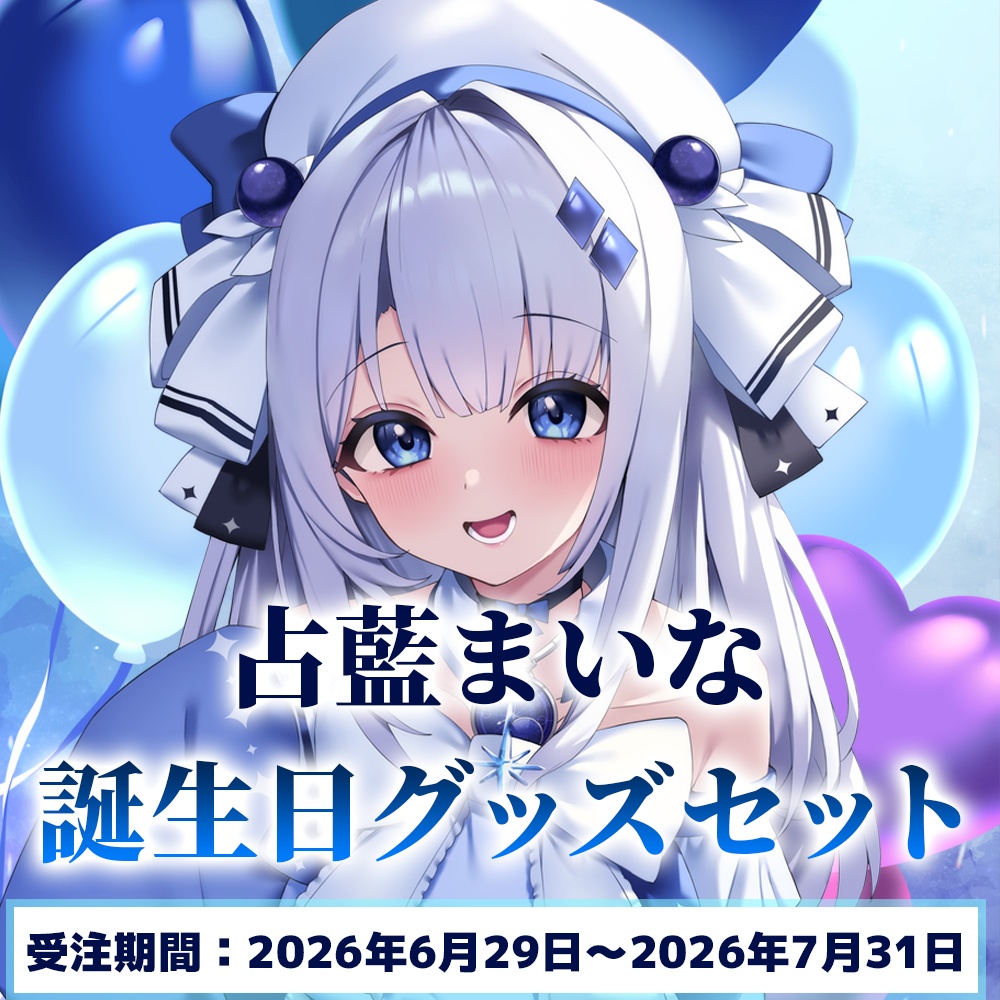 【占藍まいな】2026誕生日記念グッズ