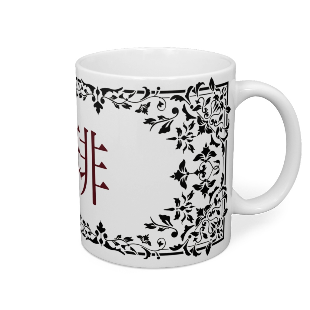 珈琲マグカップ