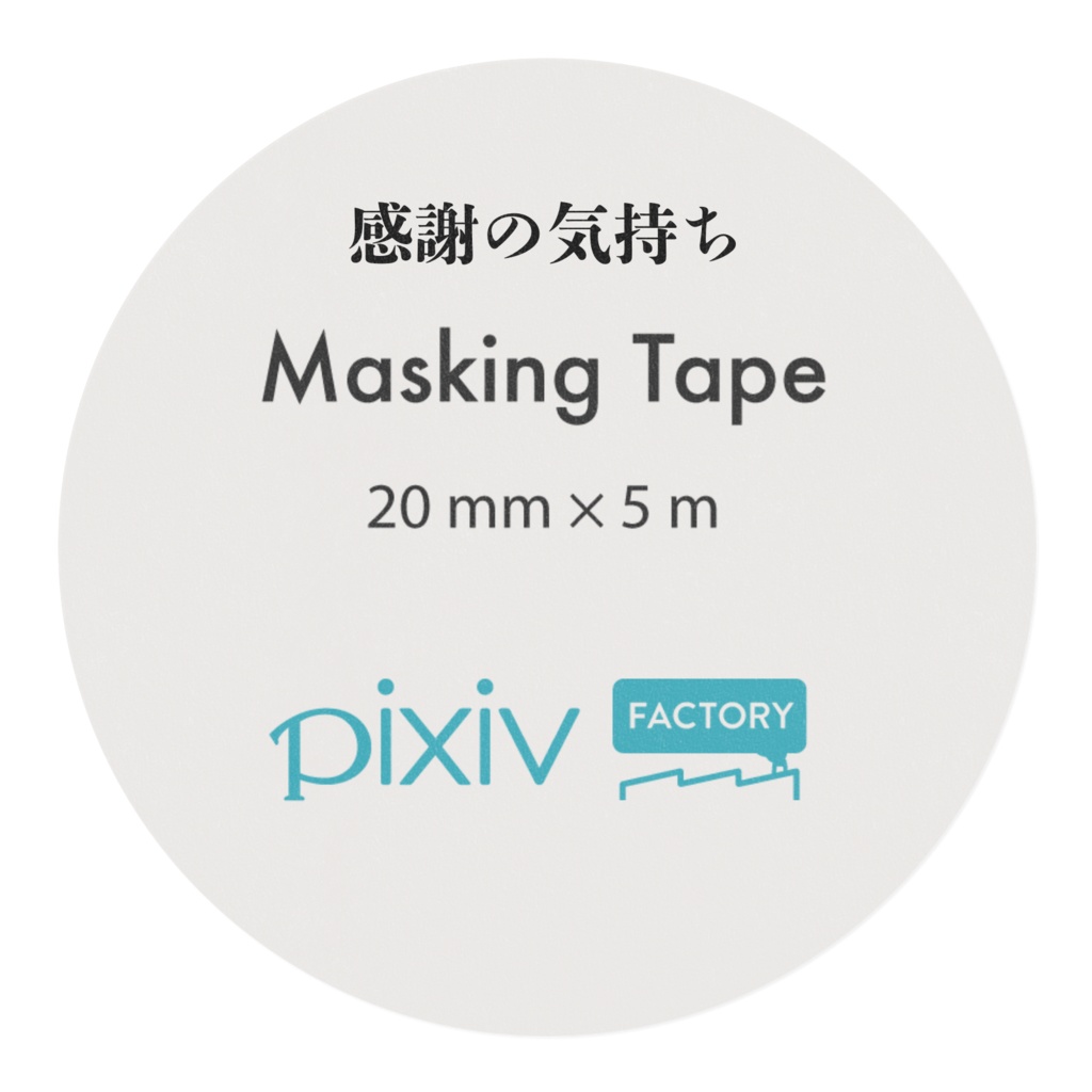 マスキングテープ 感謝の文字