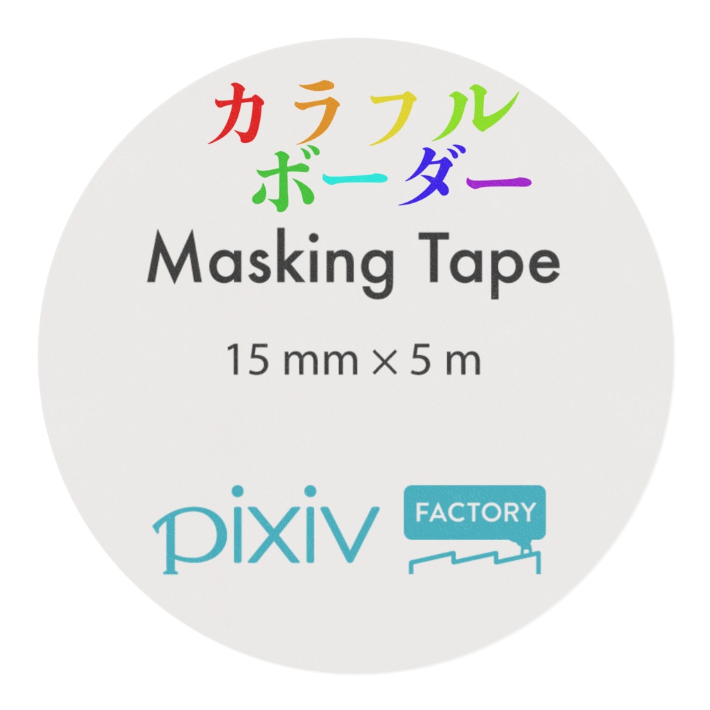 カラフルボーダー