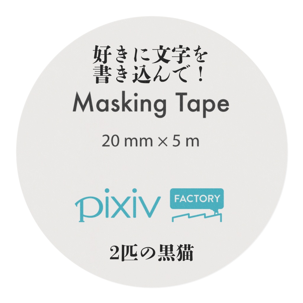 2匹の黒猫 マスキングテープ
